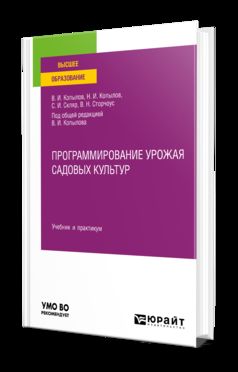 ПРОГРАММИРОВАНИЕ УРОЖАЯ САДОВЫХ КУЛЬТУР. Учебник и практикум для вузов