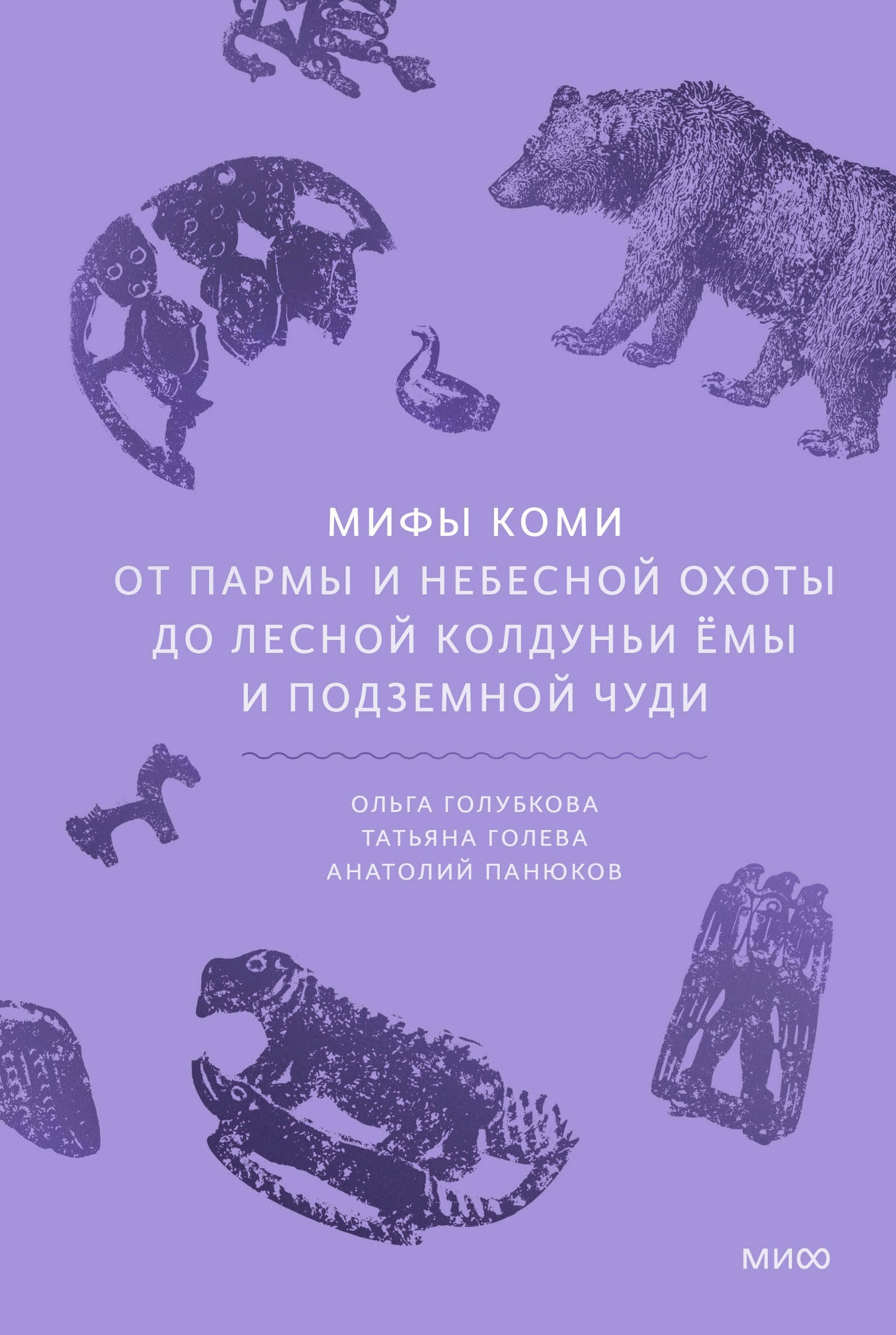 Мифы коми. От Пармы и небесной охоты до лесной колдуньи Ёмы и подземной чуди