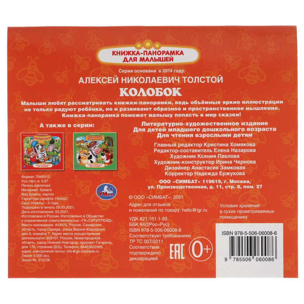 Colobok. А.Н. Tolstoï. Книжка-панорамка для малышей. А5 200х175мм. 10 cartes. страниц. Умка в кор.28шт