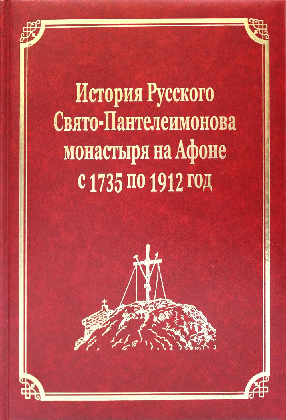 L'histoire du monastère russe de Saint-Panteleimonovo à l'Afone de 1735 à 1912. Т. 5. Ч. 1 (золот.тиснен.)
