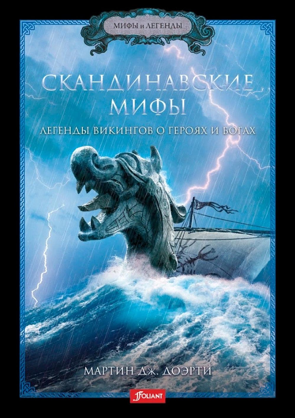 Скандинавские мифы. Légendes vikings des héros et des héros