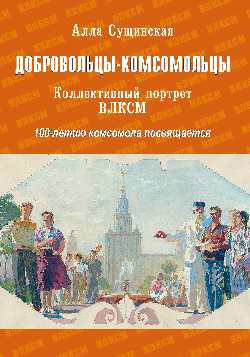 Добровольцы-комсомольцы