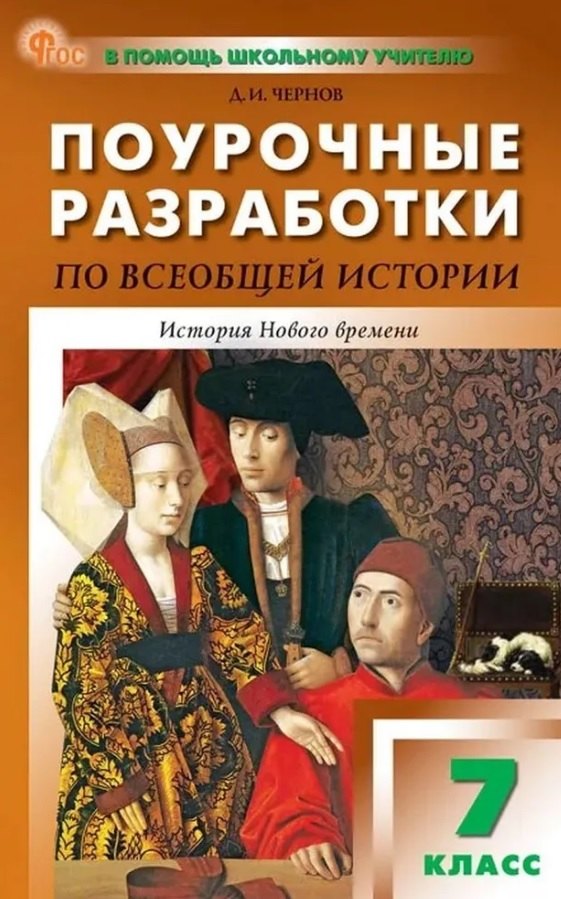 Histoire de ПШУ Всеобщая. История Нового времени 7кл. (ФГОС) /Чернов