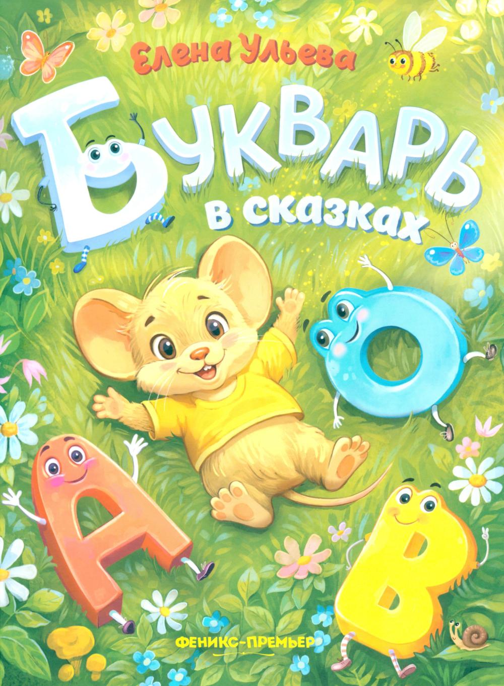 Букварь в сказках (нов)