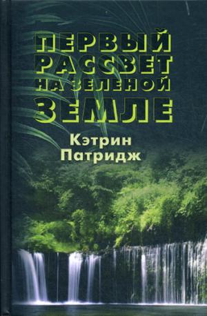 RIP.С-П.Первый рассвет на Зеленой Земле(мист)