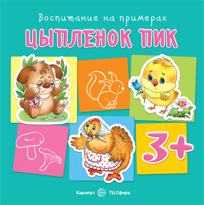 Воспитание на примерах. Цыпленок Пик (pour les enfants de 3 à 5 ans). Теплюк С.Н.