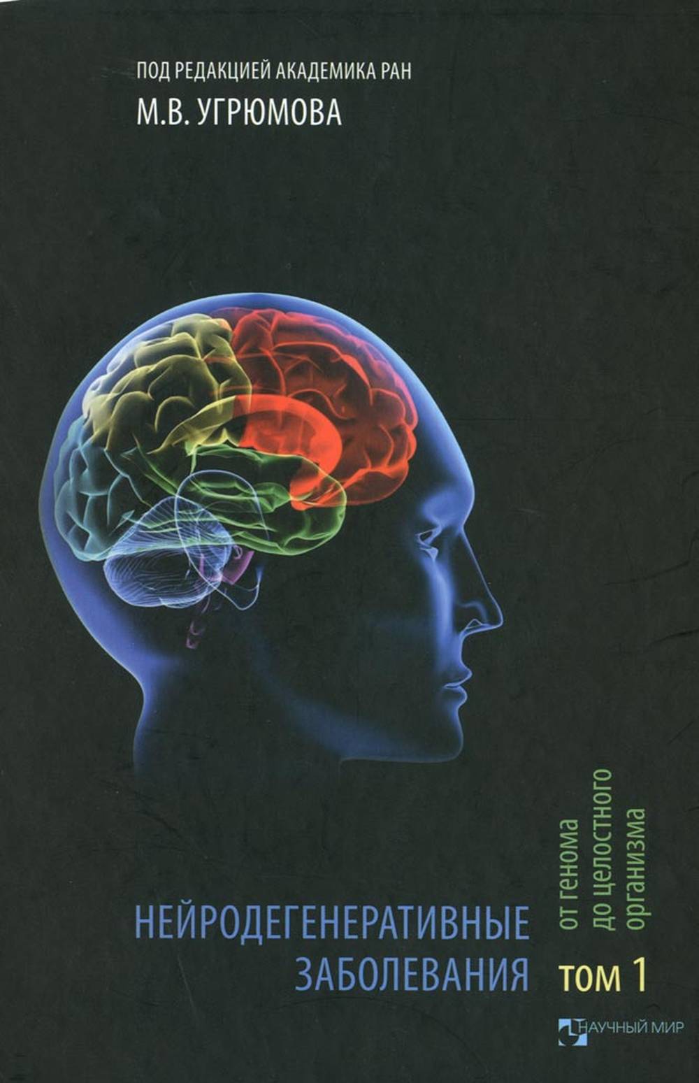 Нейродегенеративные заболевания: от генома до целостного организма. Tome 1