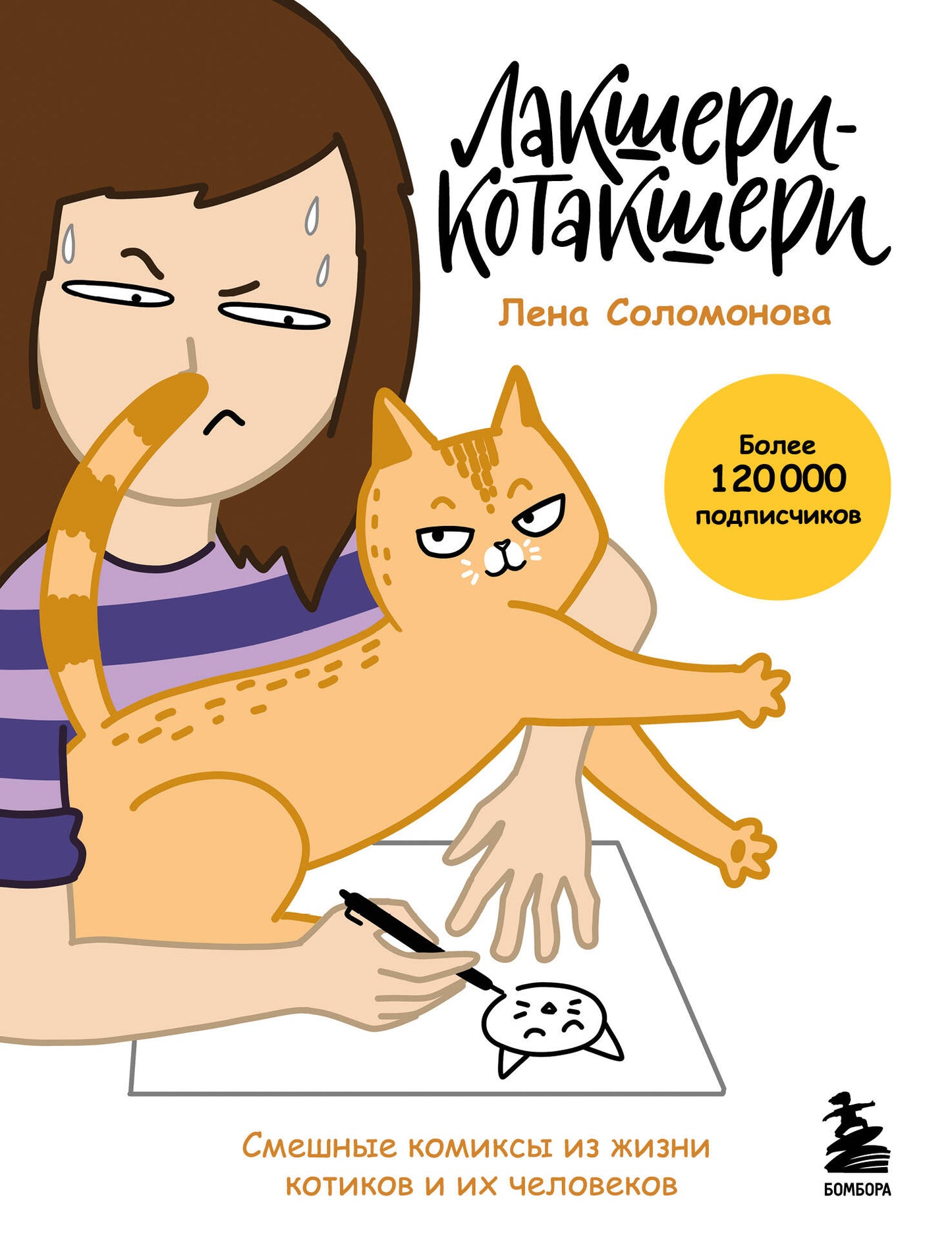 Лакшери-Котакшери. Смешные комиксы из жизни котиков и их человеков (новый формат)