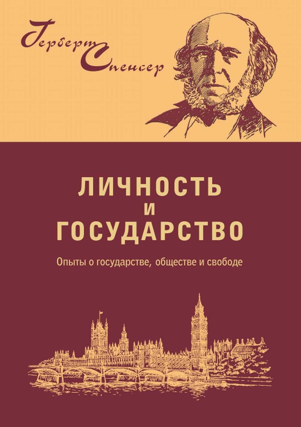Политические сочинения: Личность и государство: опыты о государстве, обществе и свободе