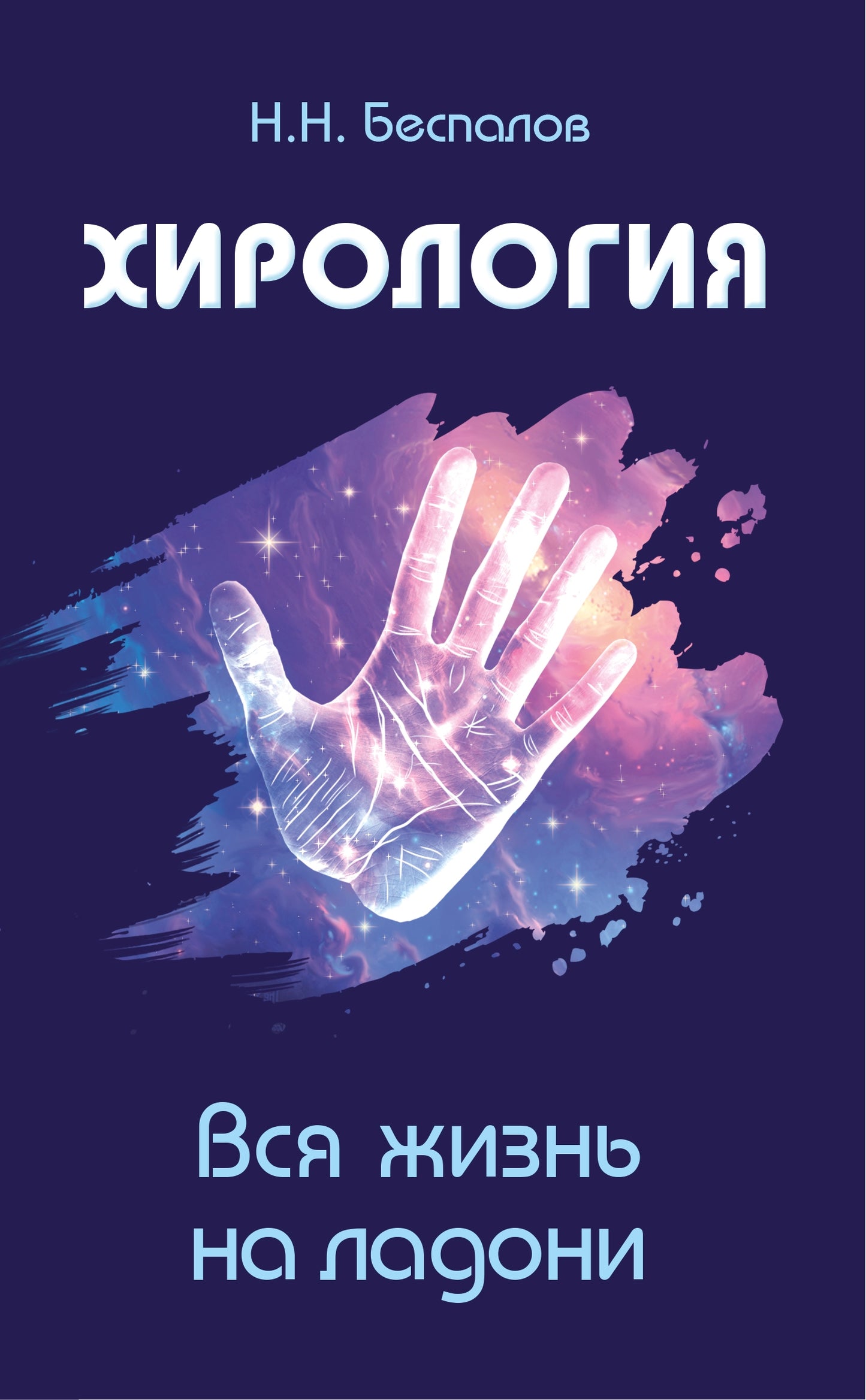 Хироlogie. Вся жизнь на ладони