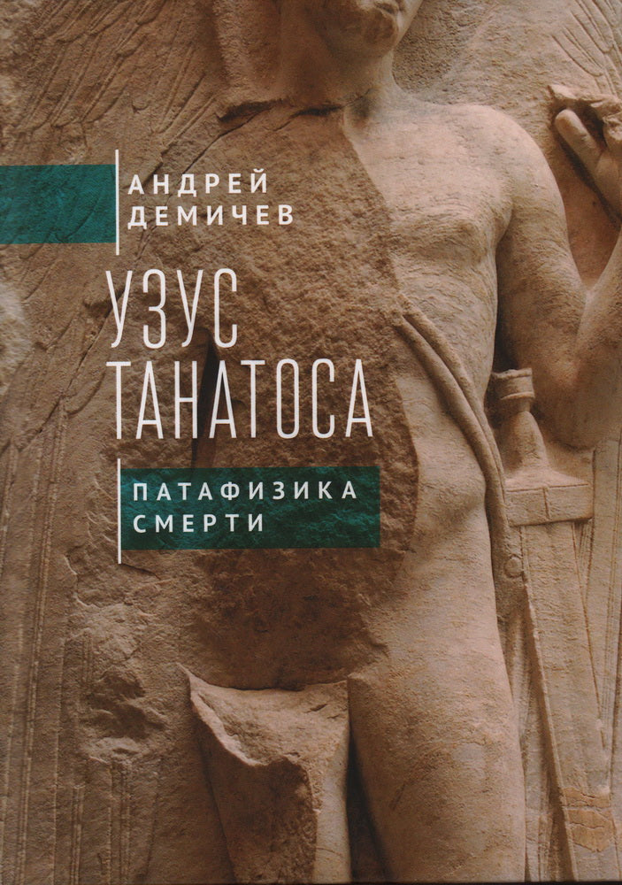 Демичев А.В. Узус Танатоса. Патафизика смерти