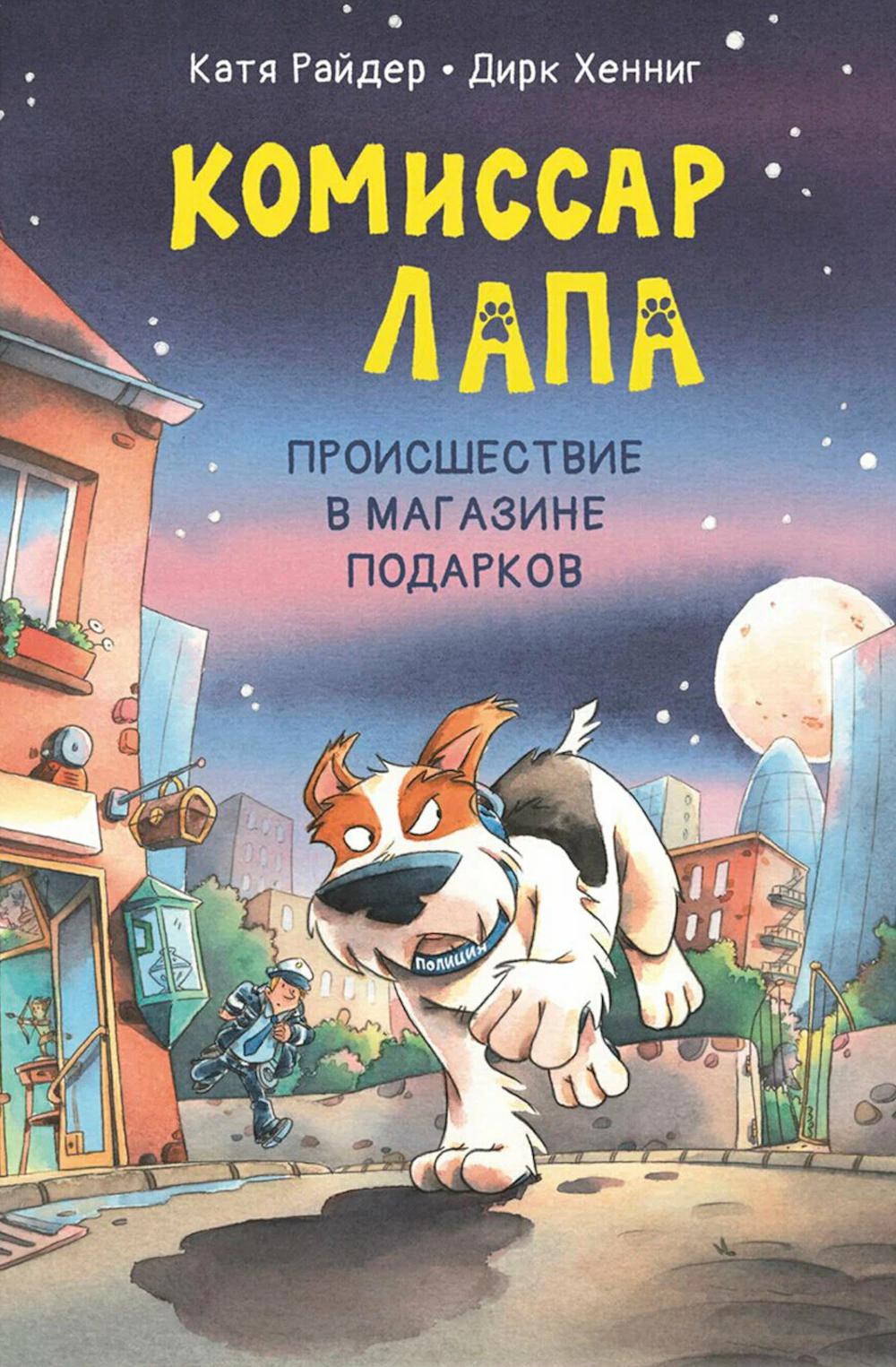Le commissaire Lapa. Происшествие в магазине подарков (Новинка в типографии)