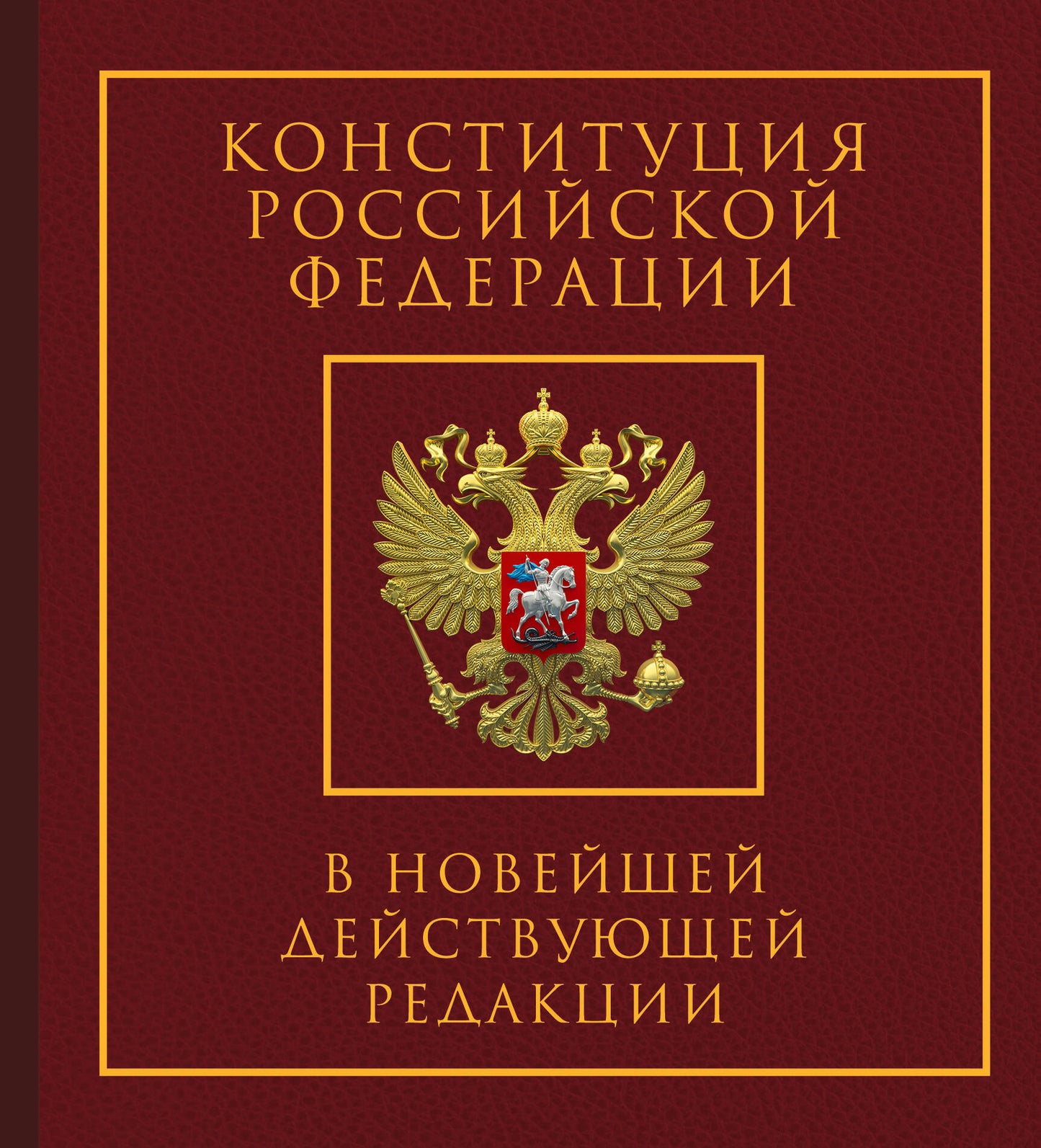 La Constitution de la Fédération Russe dans le cadre d'une nouvelle révision. Подарочное издание