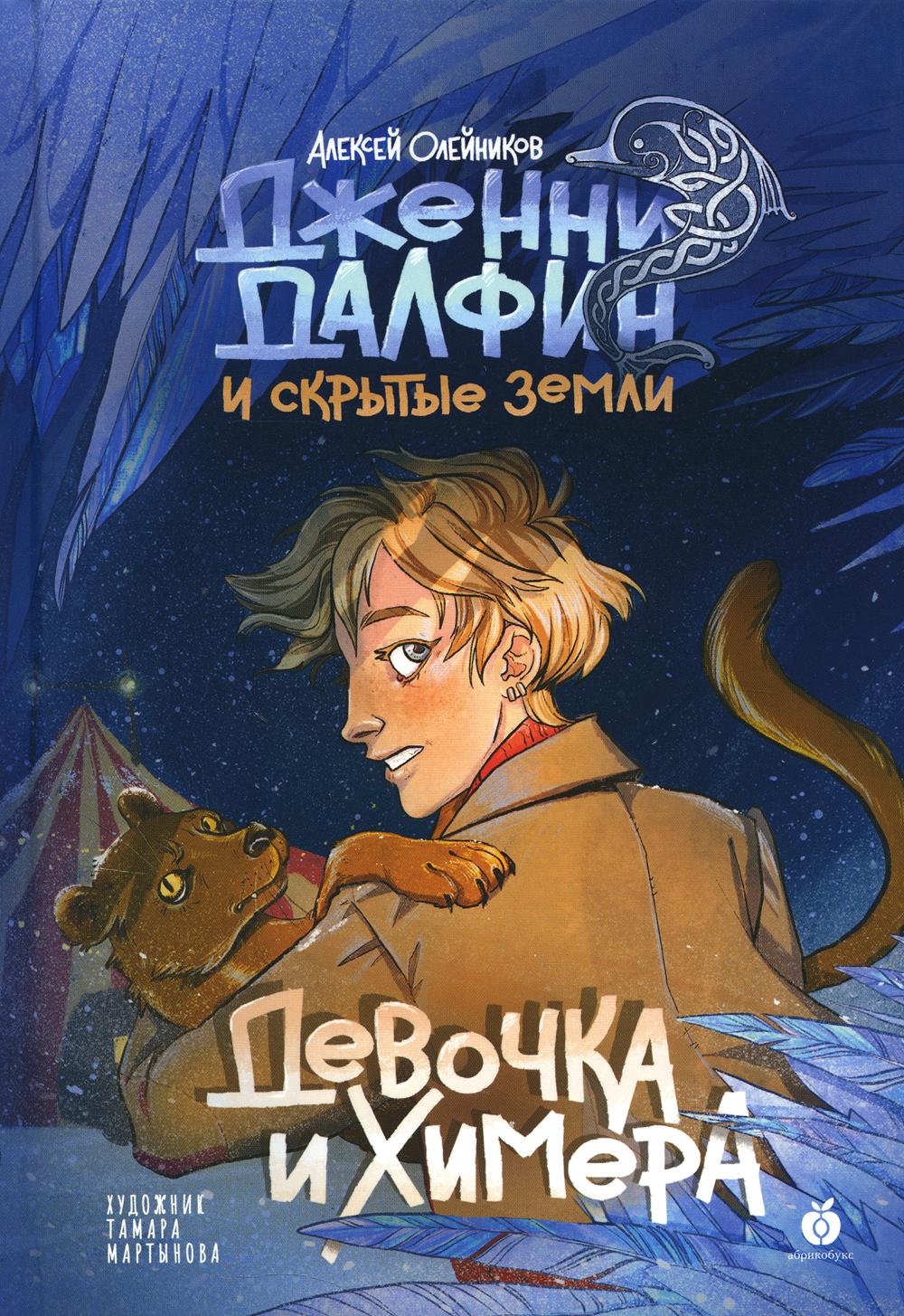Девочка и химера. Дженни Далфин и скрытые земли. Книга первая. НОВИНКА