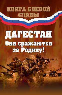 Книга боевой славы. Daghestan. Они сражаLISь за родину