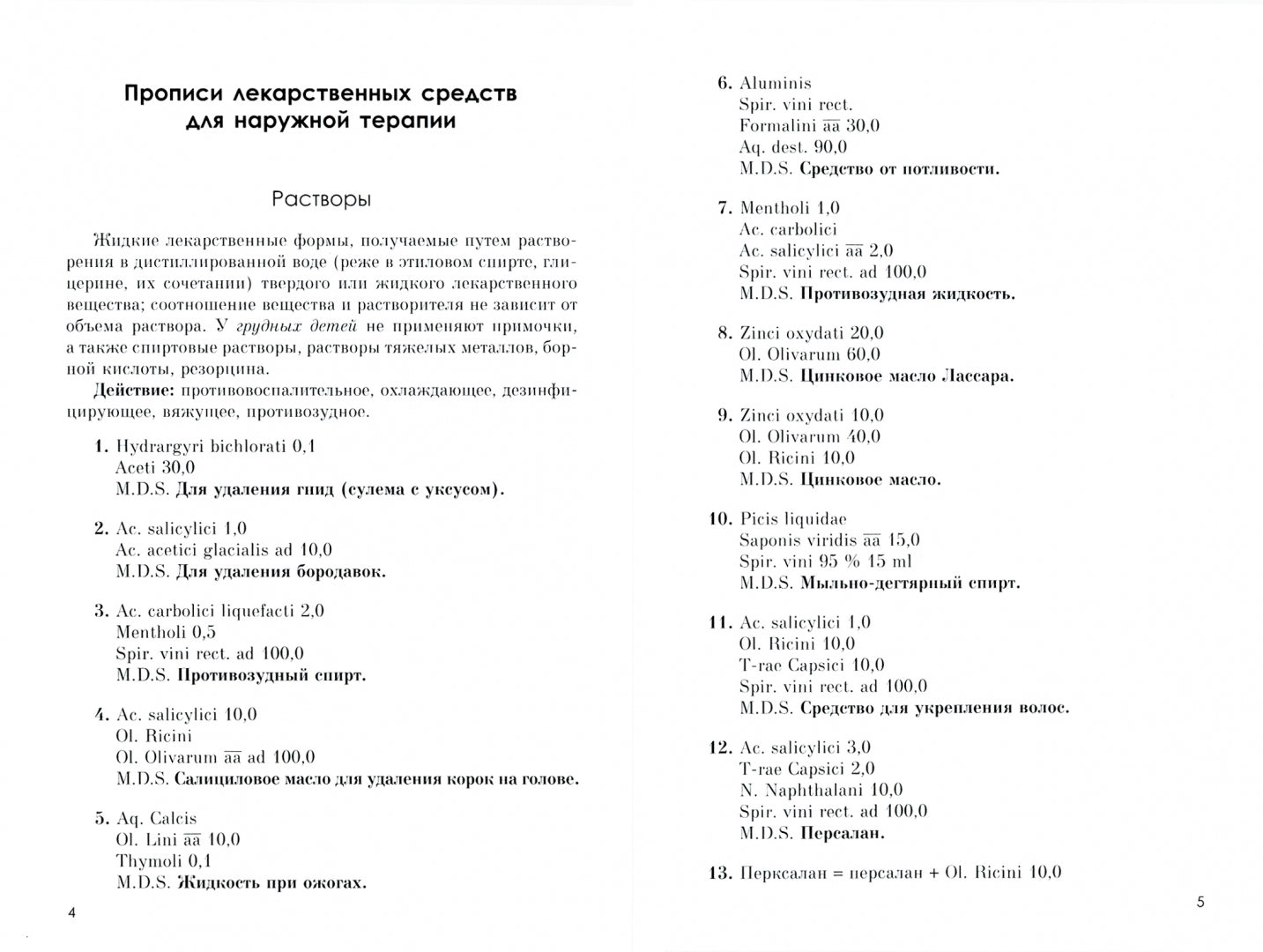 Прописи лекарственных средств для наружного применения: Учебно-методическое пособие. 2-е изд., стер