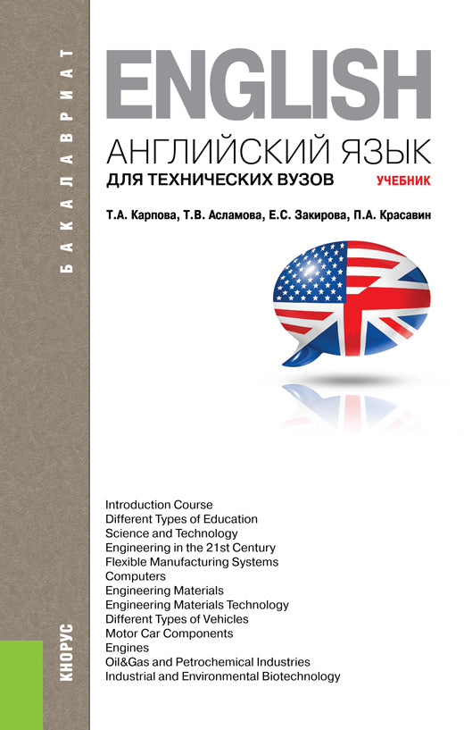 Английский язык для технических вузов. (Бакалавриат, Магистратура, Специалитет). Учебник.