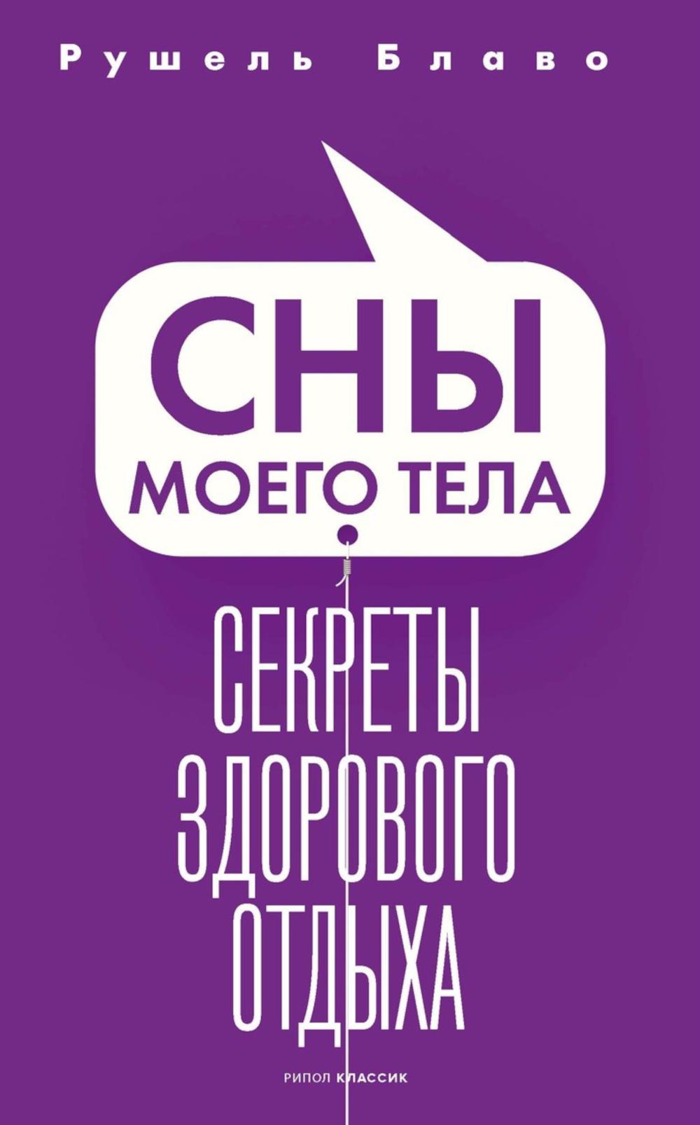 Сны моего тела. Секреты здорового отдыха. Блаво Р.