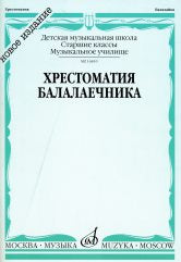 Хрестоматия балалаечника: Старшие классы ДМШ, музыкальное училище /сост. Зажигин В.. — Москва : Музыка. — 112 с.; 60х90/8. — EAN 9790706359052 (в обл.)