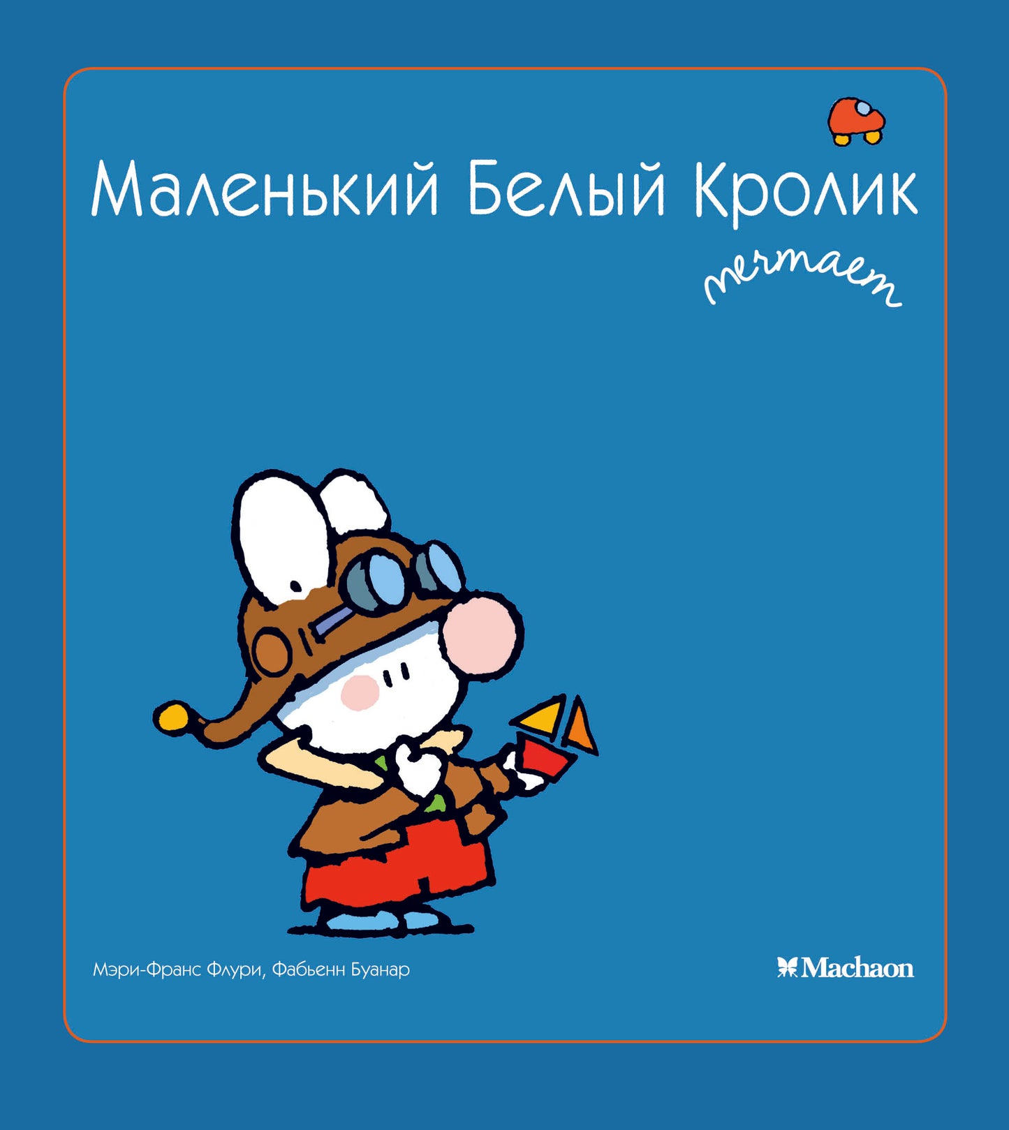 Маленький Белый Кролик мечтает