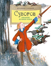 Souvorov. Накануне великих побед. Oui. 182. 4-е изд
