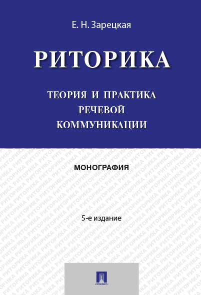 Риторика.Теория и практика речевой коммуникации.Монография.-5-e изд.-М.:Проспект,2024. /=244708/