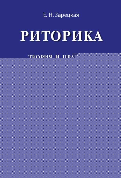 Риторика.Теория и практика речевой коммуникации.Монография.-5-e изд.-М.:Проспект,2025.