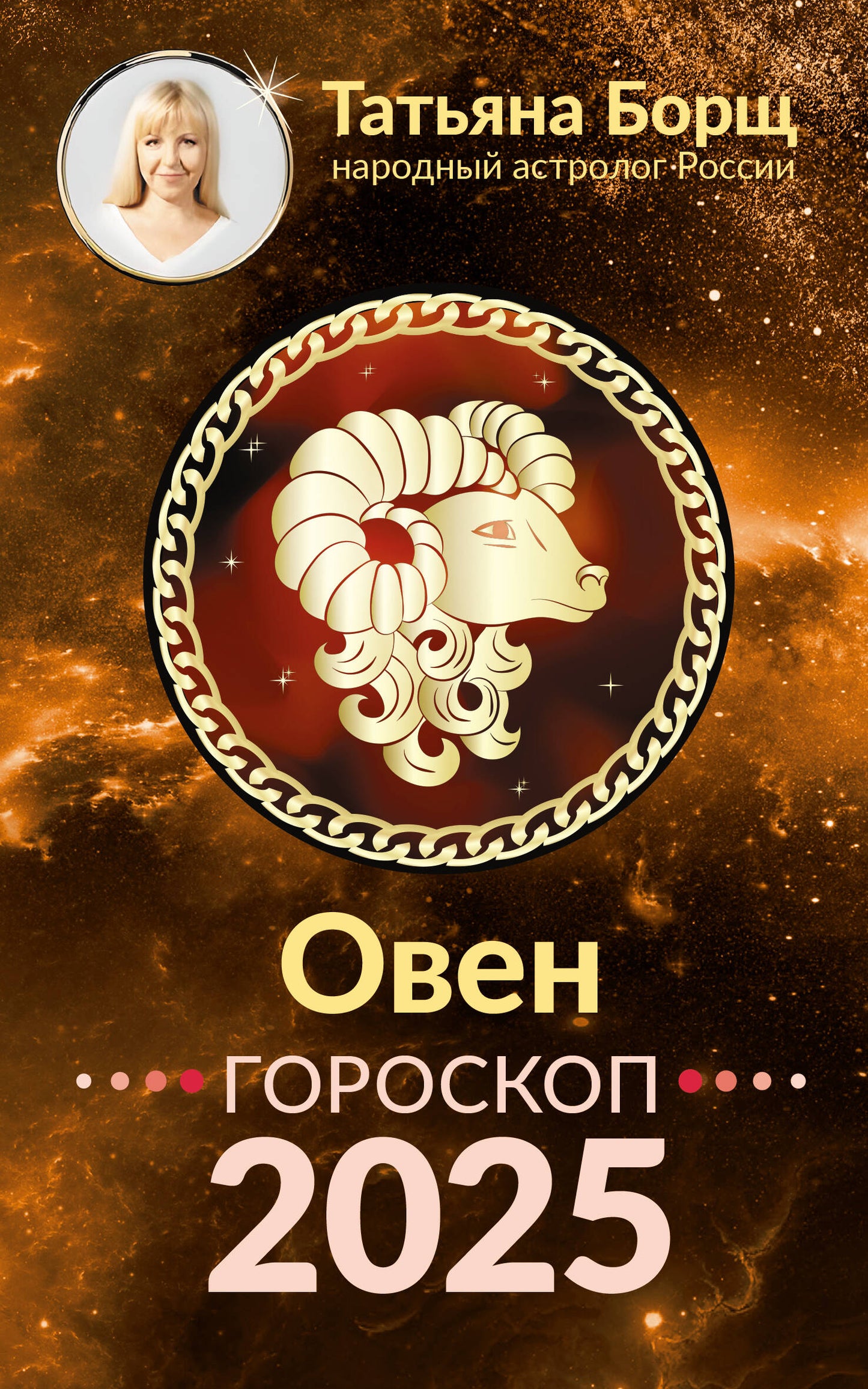 ОВЕН. Goroskop pour 2025