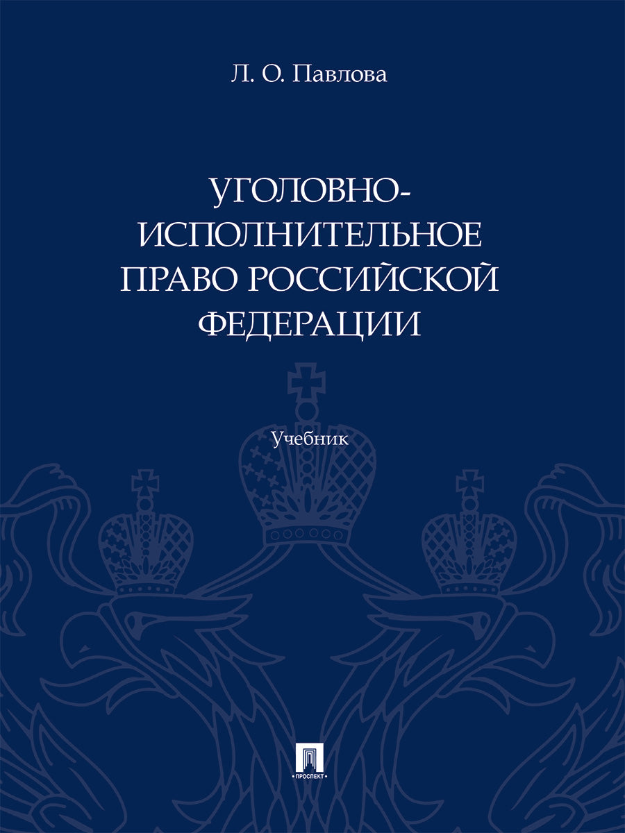 Уголовно-исполнительное право Российской Федерации. Уч.-М.:Проспект,2025.