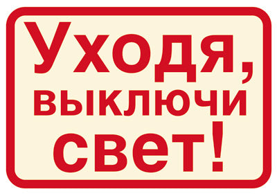 ШН-11372 Наклейки. Alors, выключайте свет! (113х80мм)