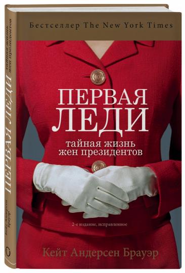 Первая леди. Тайная жизнь жен президентов (2-е издание, исправленное)