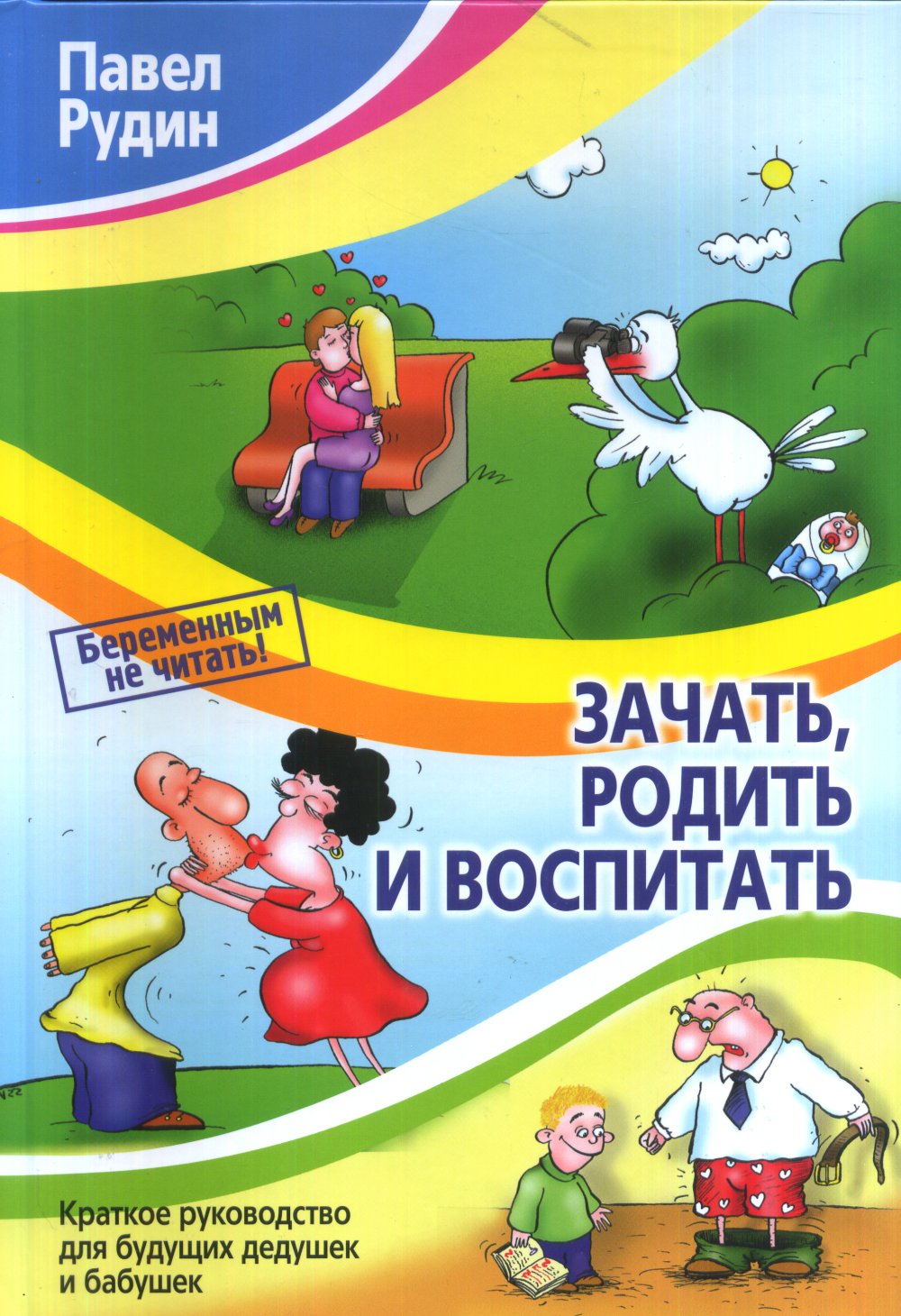 Зачать, родить и воспитать. Краткое руководство для будущих дедушек и бабушек