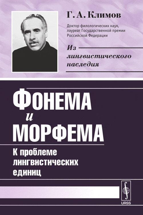 Фонема и морфема: К проблеме лингвистических единиц