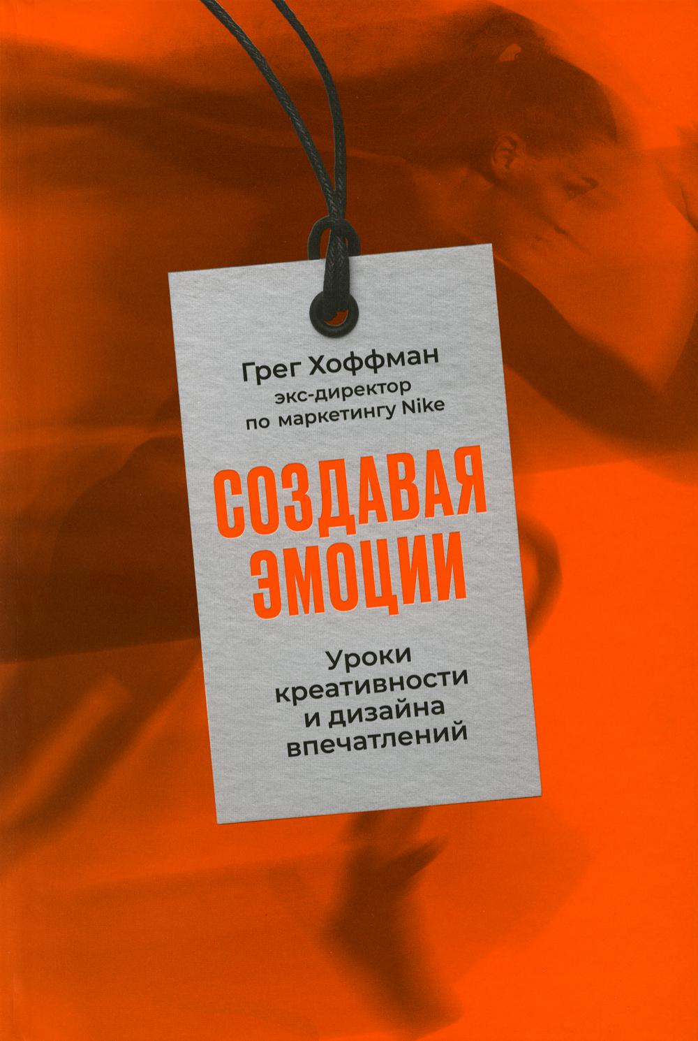 Создавая эмоции: Les créateurs et les concepteurs de la direction commerciale du marché Nike