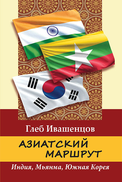 Marché asiatique. Inde. Мьянма. Южная Корея