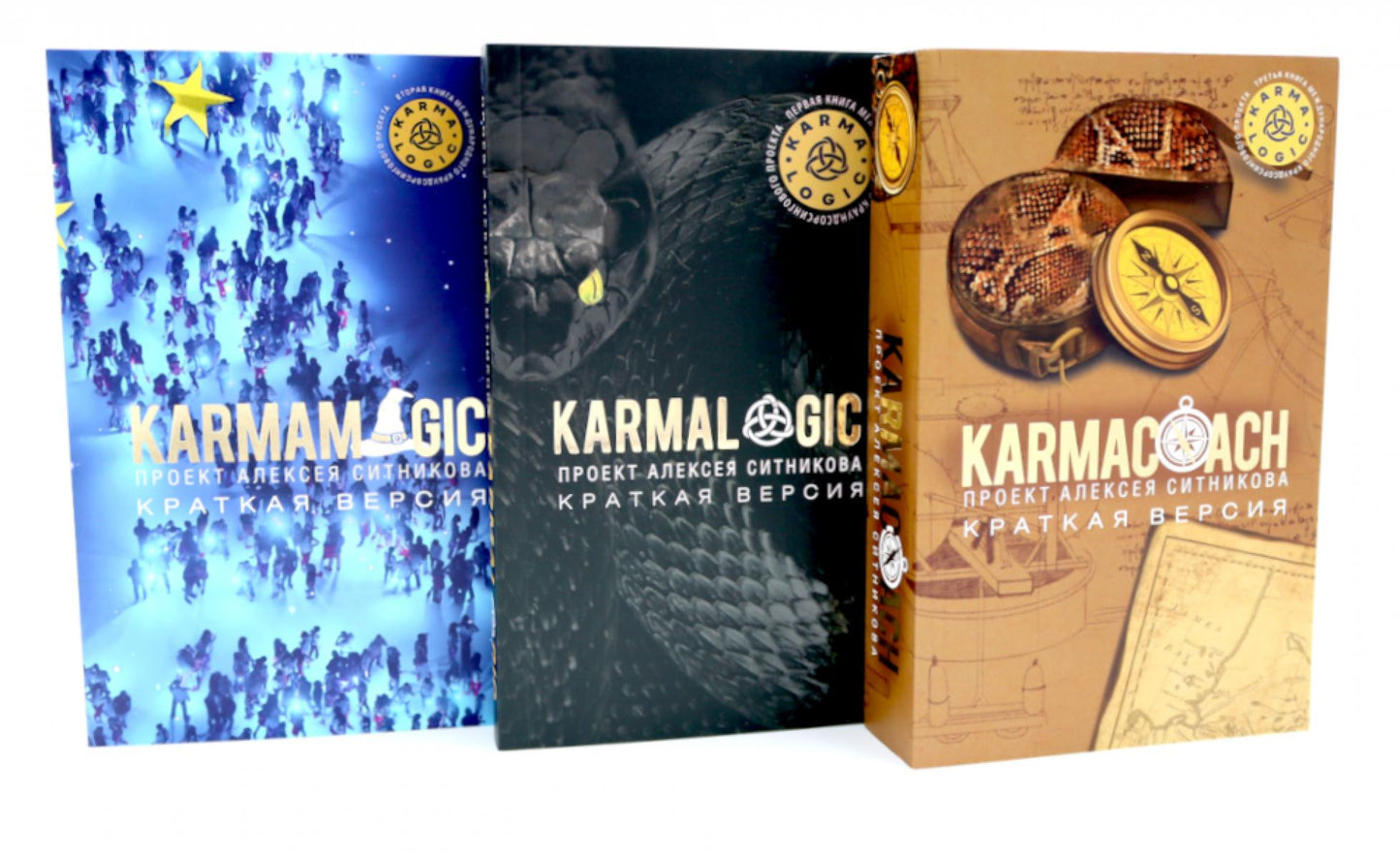 KARMACOACH. Краткая версия; KARMALOGIC: краткая версия; KARMAMAGIC: краткая версия (комплект из 3-х книг). Ситников А.П.