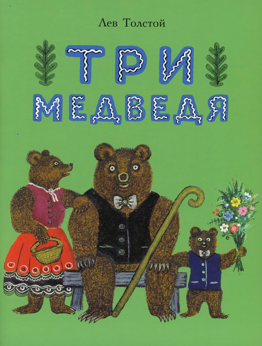 Три медведя: сказка