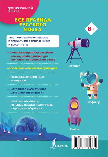 Все правила русского языка
