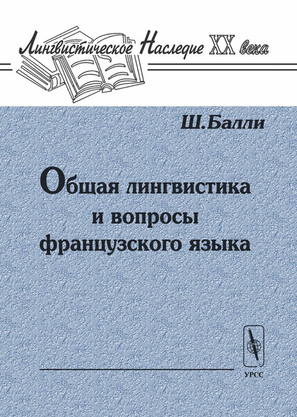 Общая LINGвистика и вопросы французского языка. Par. с фр.