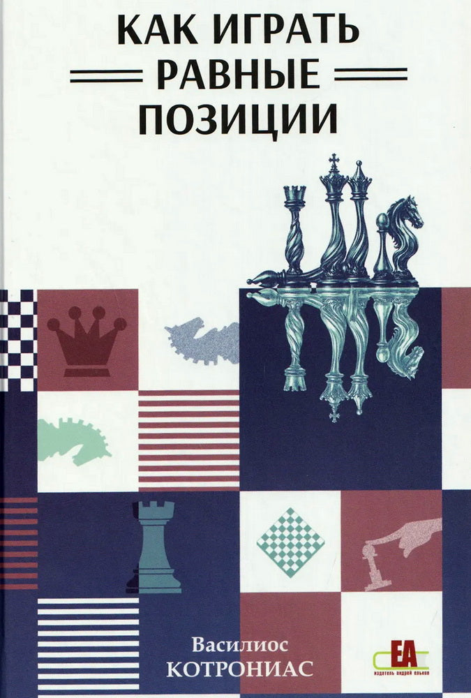 Как играть равные позиции
