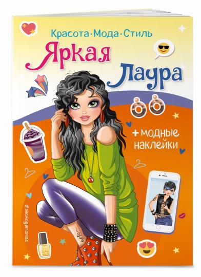Яркая Лаура. Книга с наклейками