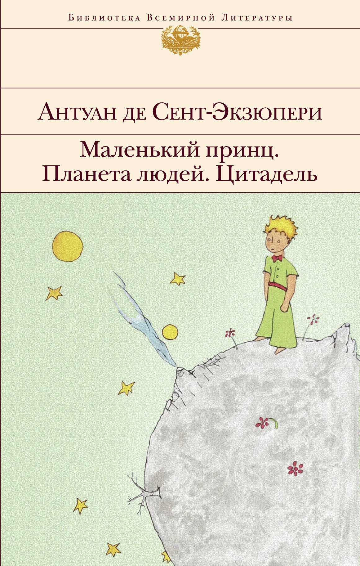 Le petit prince. Планета людей. Цитадель (с иллюстрациями)