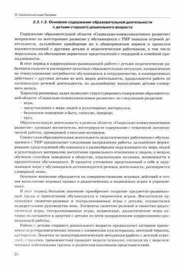 Федеральная адаптированная образовательная программа дошкольного образования для обучающихся с тяжелыми нарушениями речи (ТНР) ФОРМАТ А4