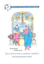 Ритмы Вселенной и здоровье человека.Космические ритмы жизни