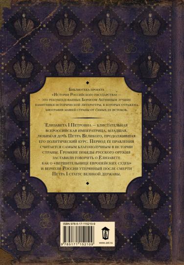 Elisaveta Petrovna. Дочь Петра Великого