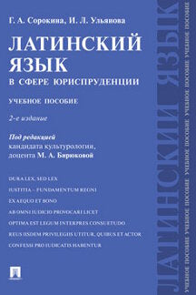 Латинский язык в сфере юриспруденции.Уч. пос.-2-е изд., перераб. и доп.-М.:Проспект,2024. /=245497/