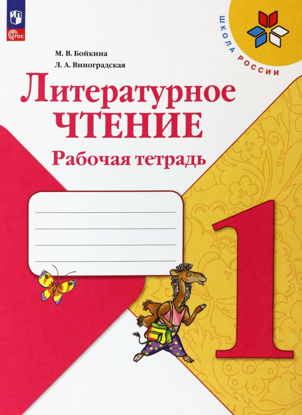Бойкина Литературное чтение. 1 кл. (Приложение 1) Рабочая тетрадь ("Школа России")