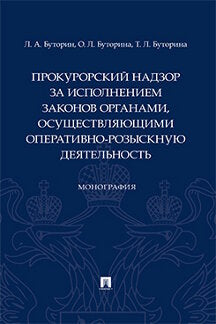 Le procureur chargé de l'utilisation des organes d'exploitation est en mesure d'effectuer des opérations opérationnelles. Монография.-М.:Проспект,2024. /=243902/