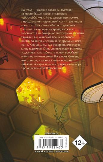 La saga dragon. Королева ульев