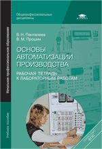 Основы автоматизации производства. Рабочая тетрадь к лабораторным работам